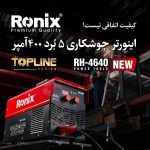 دستگاه جوش اینورتر 400 آمپر رونیکس مدل RH-4640 گارانتی 40 ماه - تصویر 2